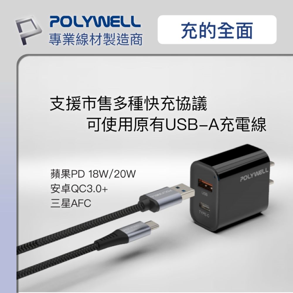 POLYWELL 寶利威爾 PD雙孔快充頭 20W Type-C+USB-A充電器適用最新蘋果iPhone 安卓手機 BSMI認證