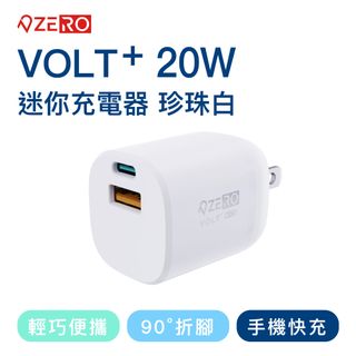 [ ZERO | 零式創作 ] VOLT⁺ 20W迷你充電器 白色 平板 手機 快充 豆腐頭