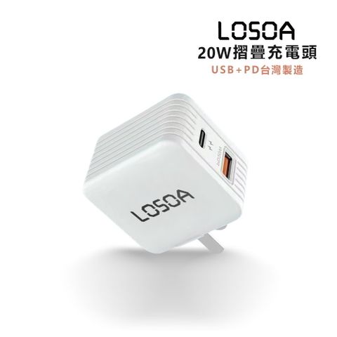 LOSOA 20W摺疊充電頭USB+PD台灣製造MIT