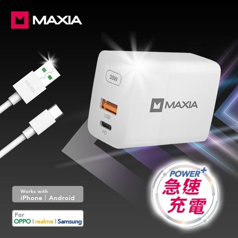 MAXIA 全兼容30W急速快充組 (New) 新品上市