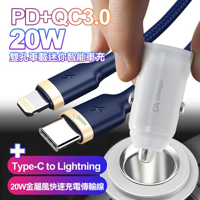 DA BSMI認證20W PD+QC3.0雙孔車用迷你智能車充-白+HANG PD快充線Type-C to Lightning 20W金屬風快充傳輸線-藍