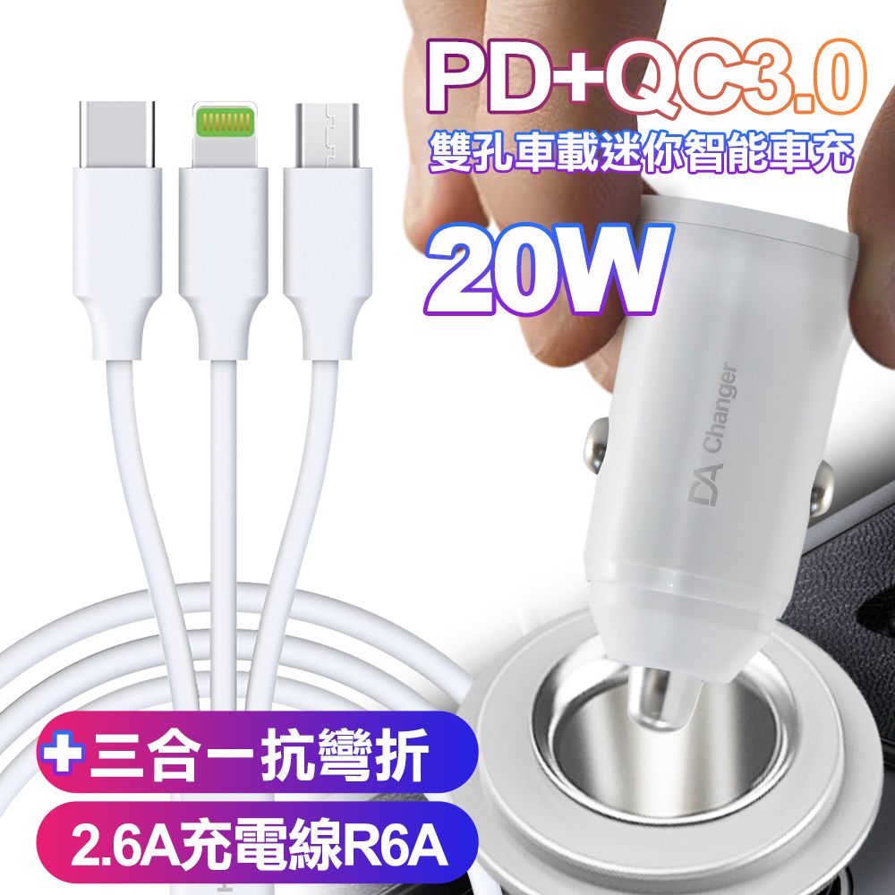 DA BSMI認證20W PD+QC3.0雙孔車用迷你智能車充-白+HANG三合一(iphone+Micro+Type-C)抗彎折2.6A充電線-白