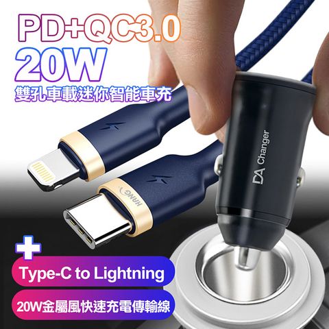 DA 20W PD+QC3.0雙孔車用迷你智能車充-白+HANG PD快充線Type-C to Lightning iphone/ipad 20W金屬風快充傳輸線-藍