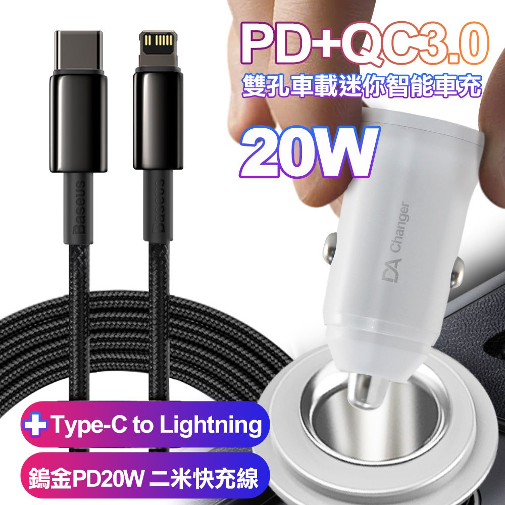  20W PD+QC3.0雙孔車用迷你智能車充-白+倍思鎢金PD20W Type-C to Lightning二米快充線 for iphone/ipad系列