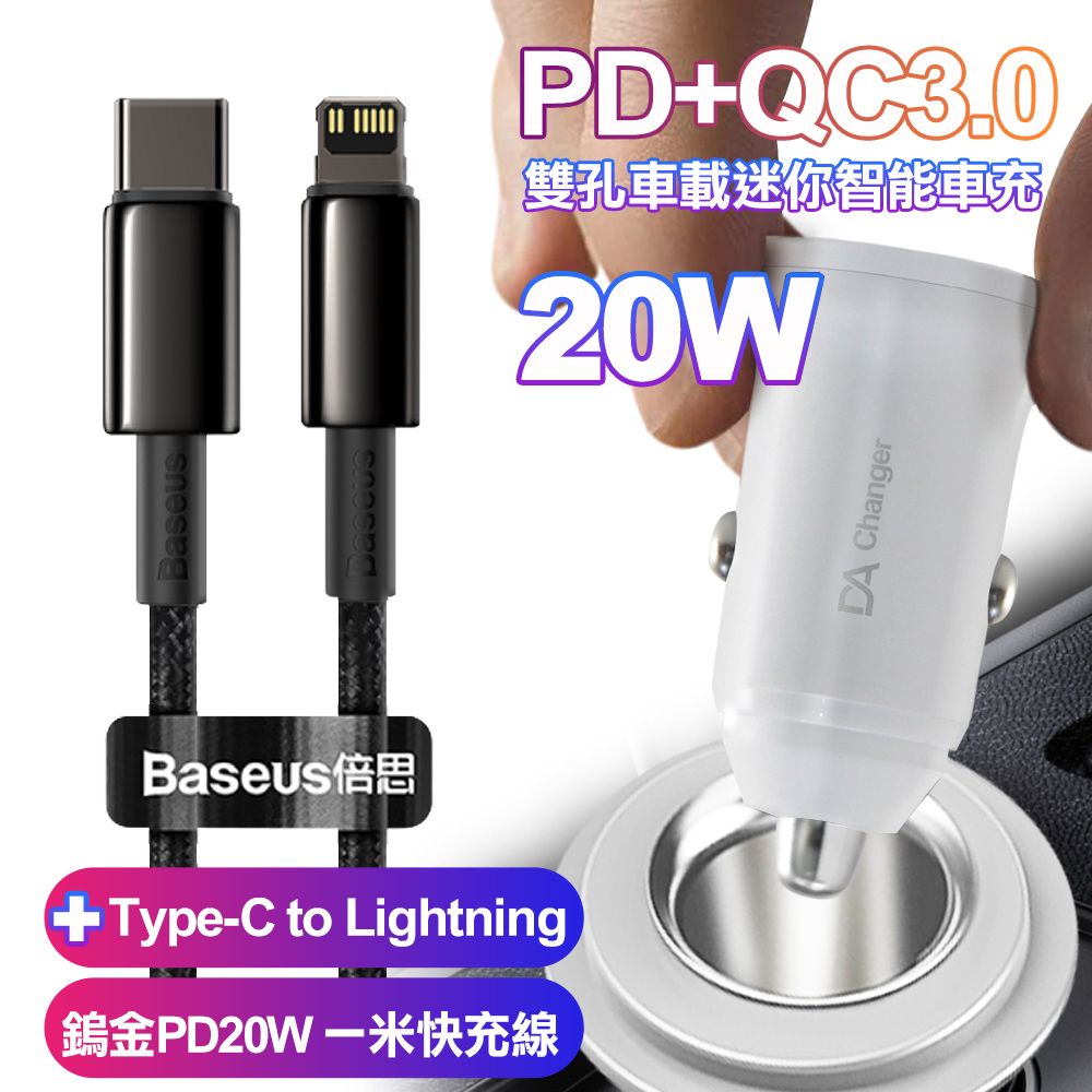  20W PD+QC3.0雙孔車用迷你智能車充-白+倍思鎢金PD20W Type-C to Lightning一米快充線 for iphone/ipad系列