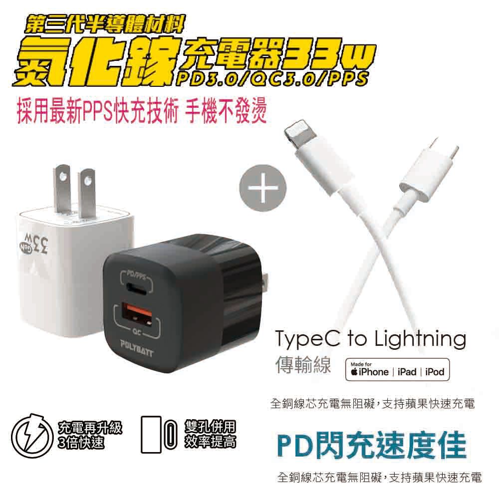 POLYBATT  氮化鎵33W 雙孔快速充電器+Type-C to Lightning 蘋果認證PD快充線