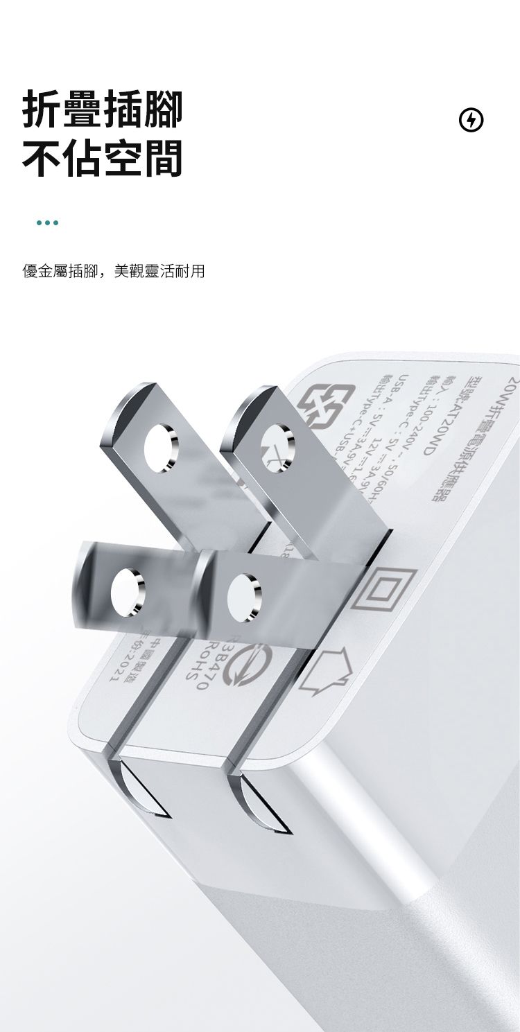 折疊插腳不佔空間④20W折電源供應器型號T20WDA100240V50/60H輸出Type-C12V-USB-A:=3A,9V輸出Type-C+USB-優金屬插腳,美觀靈活耐用ROHS中國製造年份:2021