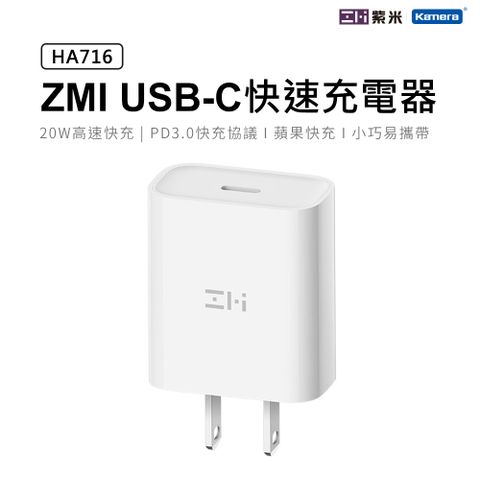 蘋果20W快充 安卓PD USB Type-C手機平板快充ZMI 紫米 USB Type-C 20W PD充電器 HA716 白色