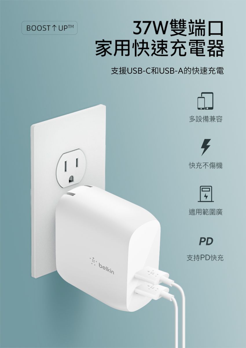 BOOST  37W雙端口家用快速充電器支援USB-C和USB-A的快速充電belkin多設備兼容快充不傷機適用範圍廣PD支持PD快充