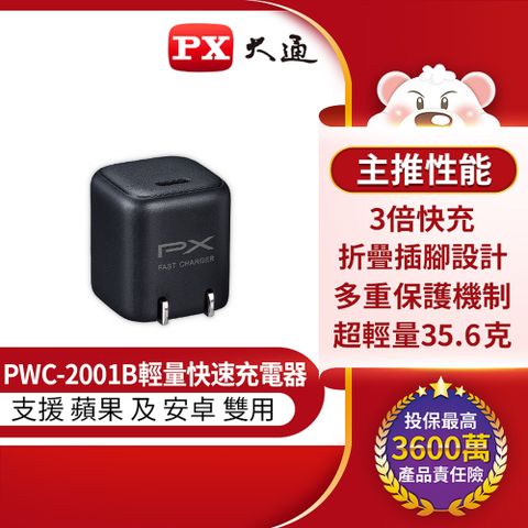 PX大通PWC-2001B手機快速充電器20W USB-C Type-C PD3.0閃充iPhone蘋果安卓雙用充電頭豆腐頭(黑)《支援iPhone13 3倍快充首選》