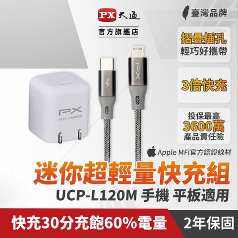 PX 大通 UCP-L120M PD快充組USB-C Type-C to lightning 1M 灰+ PD3.0 iPhone蘋果充電器(白)