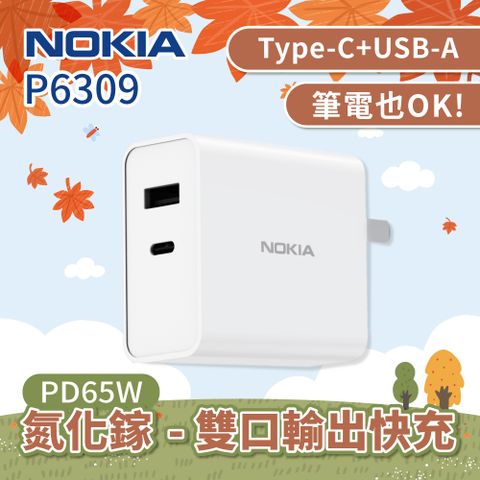 Nokia 諾基亞 GaN 氮化鎵 PD+QC 65W 可摺疊收納插頭充電器 P6309