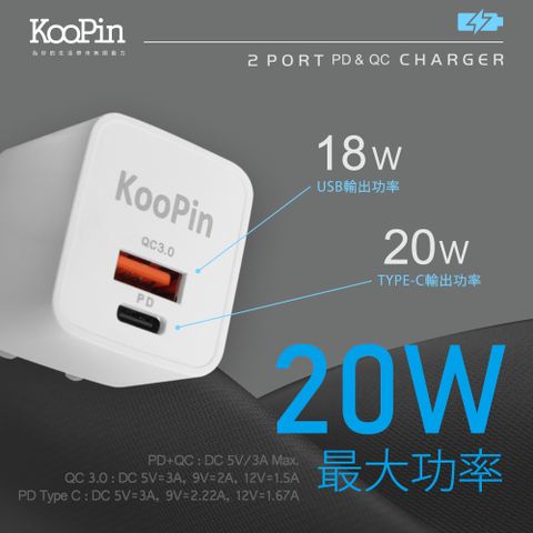 【KooPin】迷你20W PD+QC折疊極速雙孔充電器(Type-C/USB-A)