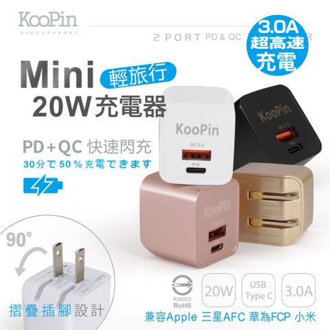 【KooPin】迷你20W PD+QC折疊極速雙孔充電器(Type-C/USB-A)