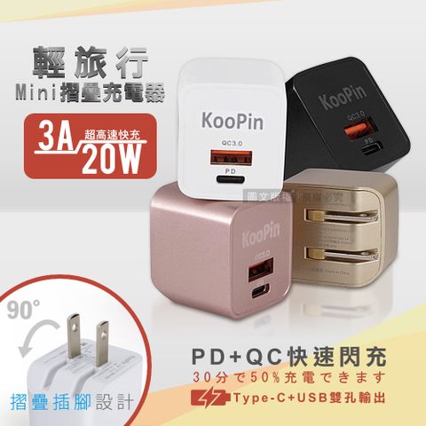 KooPin 輕攜旅充頭 20W/3A閃充USB-C/A全兼容 迷你摺疊充電器兼容Apple/三星AFC/華為FCP/小米