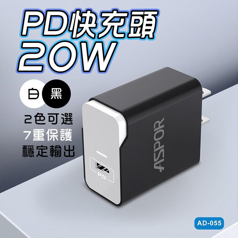 BSTOR 貝仕達 單孔PD頭 PD快充頭 20W快充頭 ASPOR -新版 AD-055 20W I-AD055