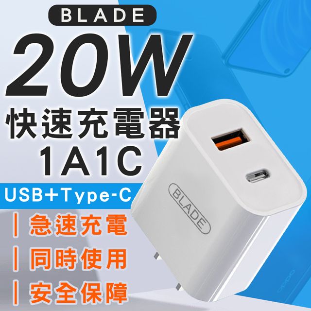 BLADE  20W 快速充電器 1A1C 免運