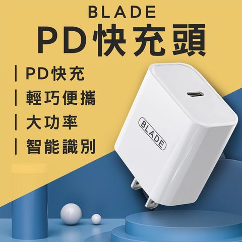 BLADE PD快充頭 免運 充電頭