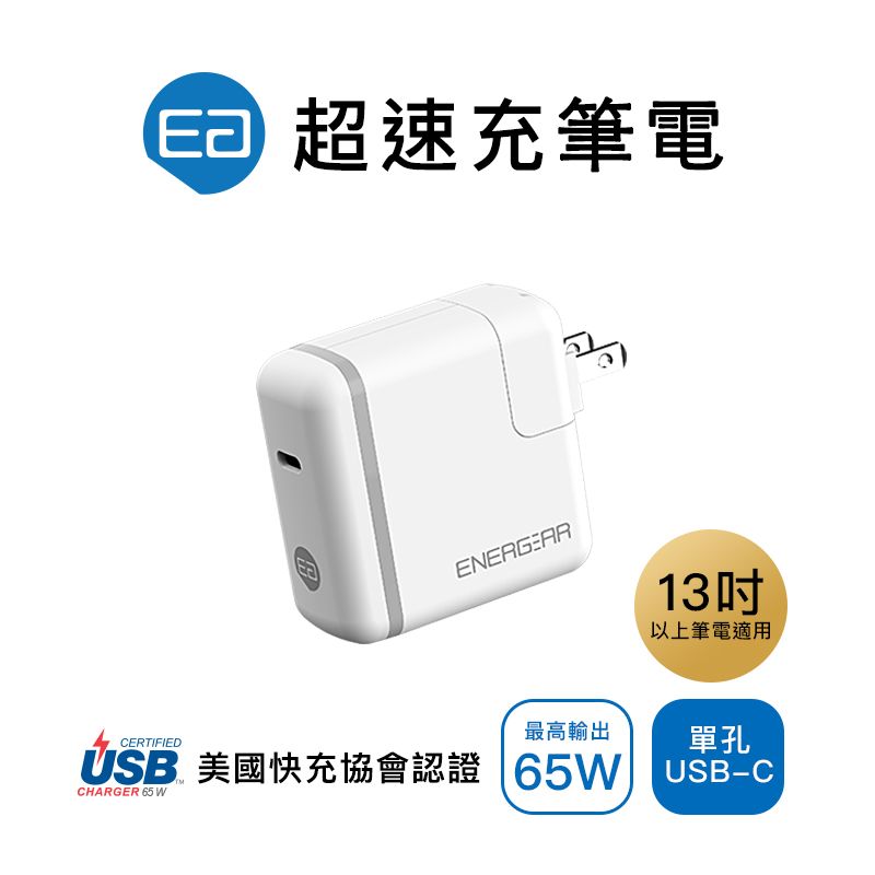 ENERGEAR 【 安杰爾】65W Type-C PD快充 充電器 (霧珍白)