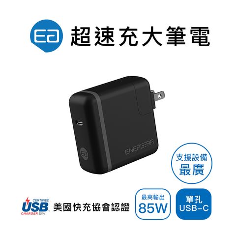 ENERGEAR 【 安杰爾】85W Type-C PD快充 充電器 (極簡黑)