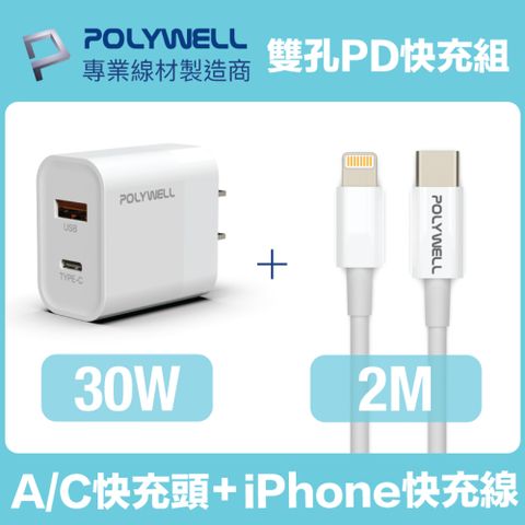 POLYWELL 30W雙孔快充組 充電器+Lightning PD充電線 2M 適用最新蘋果iPhone手機
