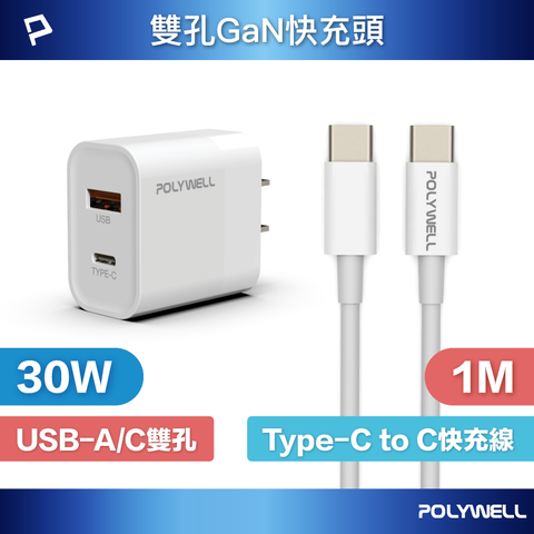 POLYWELL 寶利威爾 30W雙孔快充組 充電器+Type-C快充線 1M 適用最新安卓手機