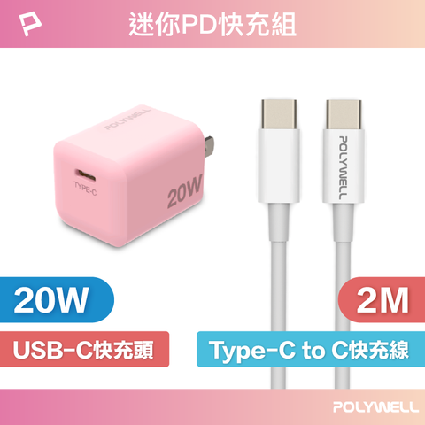 POLYWELL 寶利威爾 粉紅色20W迷你快充組 Type-C充電器+Type-C快充線 2M 適用最新安卓手機