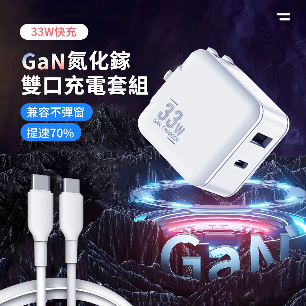 ANTIAN 33W GaN氮化鎵雙孔折疊充電器 iPhone16/15 充電器 手機平板充電頭 豆腐頭 旅充(附C to C充電線)