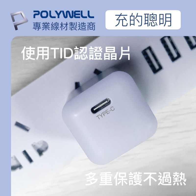 POLYWELL專業線材製造商充的聰明使用TID認證晶片TYPE-C10多重保護不過熱