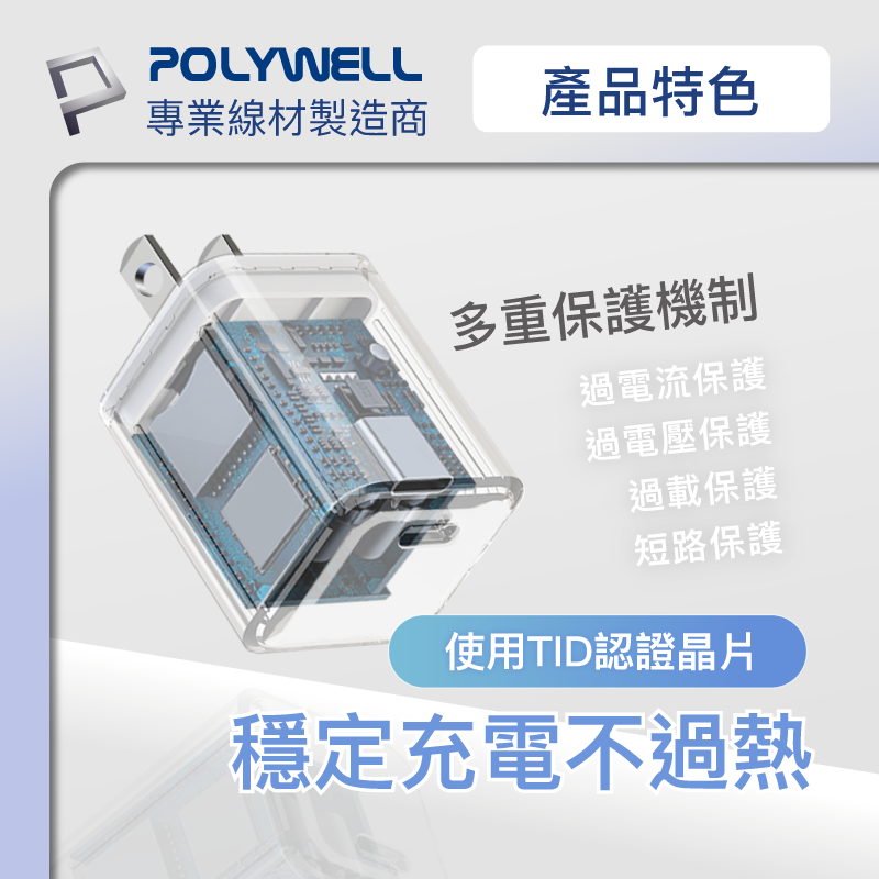 POLYWELL 寶利威爾 20W迷你快充組 Type-C充電器+Type-C 3A快充線 1M 適用最新安卓手機