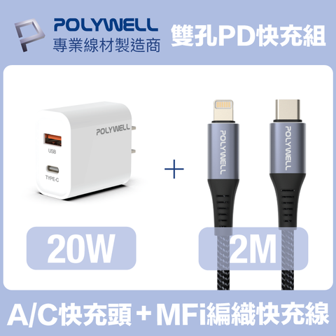 POLYWELL 20W雙孔快充組 充電器+Mfi認證 Lightning PD編織線 2M 適用最新蘋果iPhone手機