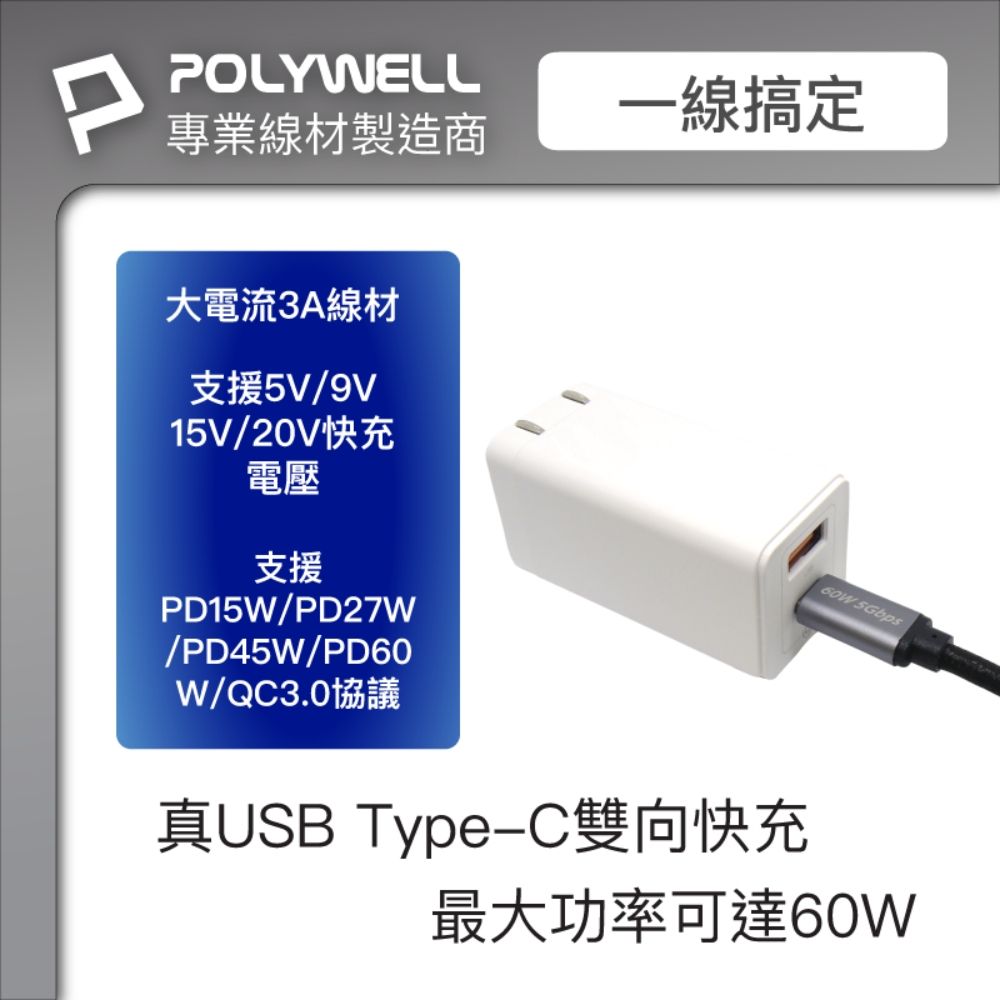 PPOLYWELL專業線材製造商一線搞定大電流3A線材支援5V/9V15V/20V快充電壓支援 SGbpsPD15W/PD27W/PD45W/PD60W/QC3.0協議真USB Type-C雙向快充最大功率可達60W