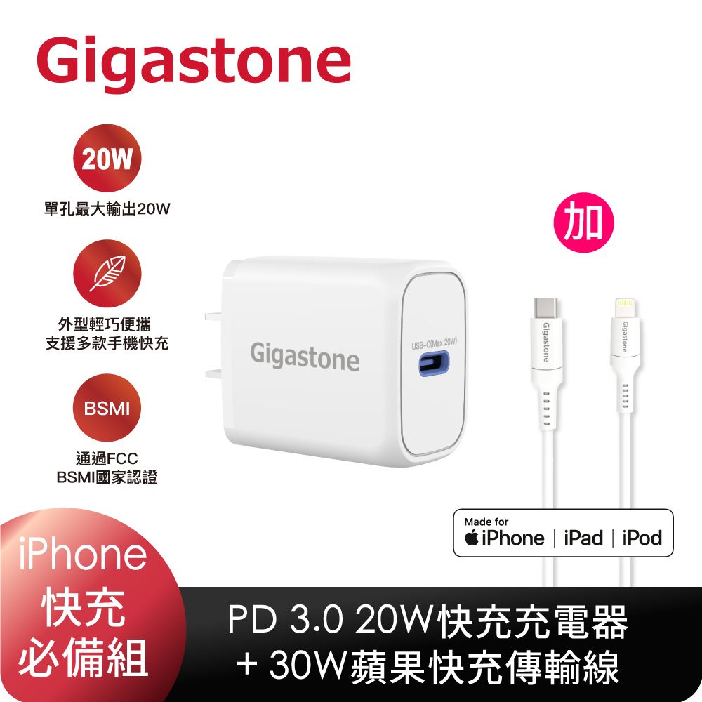 Gigastone 立達  PD/QC3.0 20W 單孔快充充電器+Type-C to Lightning MFi充電線組合 (iPhone 14/13/13Pro/12/12Pro蘋果快充組)