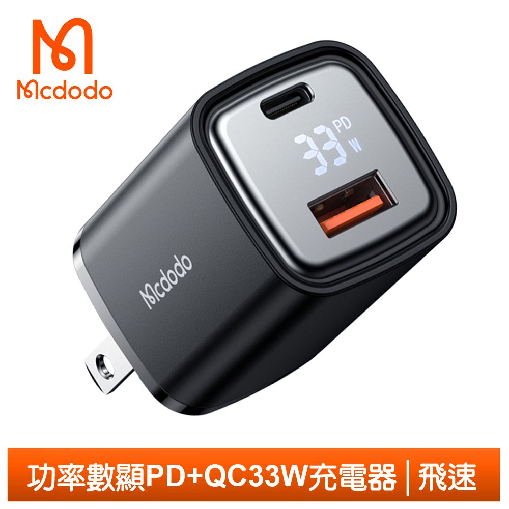 Mcdodo 麥多多 數顯 iPhone/TypeC/PD充電器充電頭快充頭閃充頭 QC USB 33W 飛速 