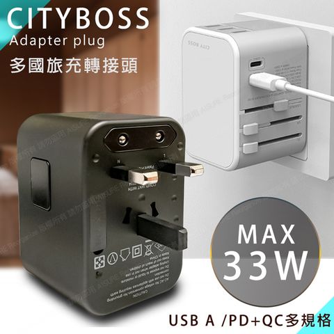 CITY 多國轉換33W 旅行充電器PD/Type-c/USB-A 萬用旅充頭 多孔快充頭