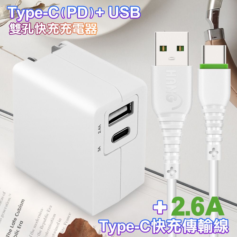 TOPCOM  Type-C(PD)+USB雙孔快充充電器+2.6A TYPE-C 快速充電傳輸線R6-白100cm