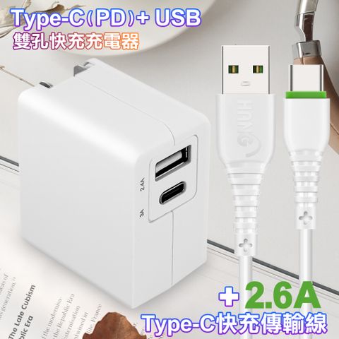 TOPCOM Type-C(PD)+USB雙孔快充充電器+2.6A TYPE-C 快速充電傳輸線R6-白100cm