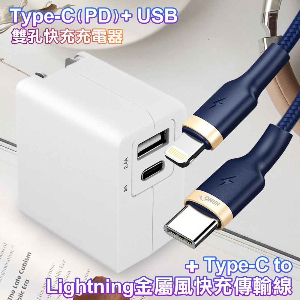 TOPCOM  Type-C(PD)+USB雙孔快充充電器+Type-C to Lightning 20W金屬風快速充電傳輸線-100cm