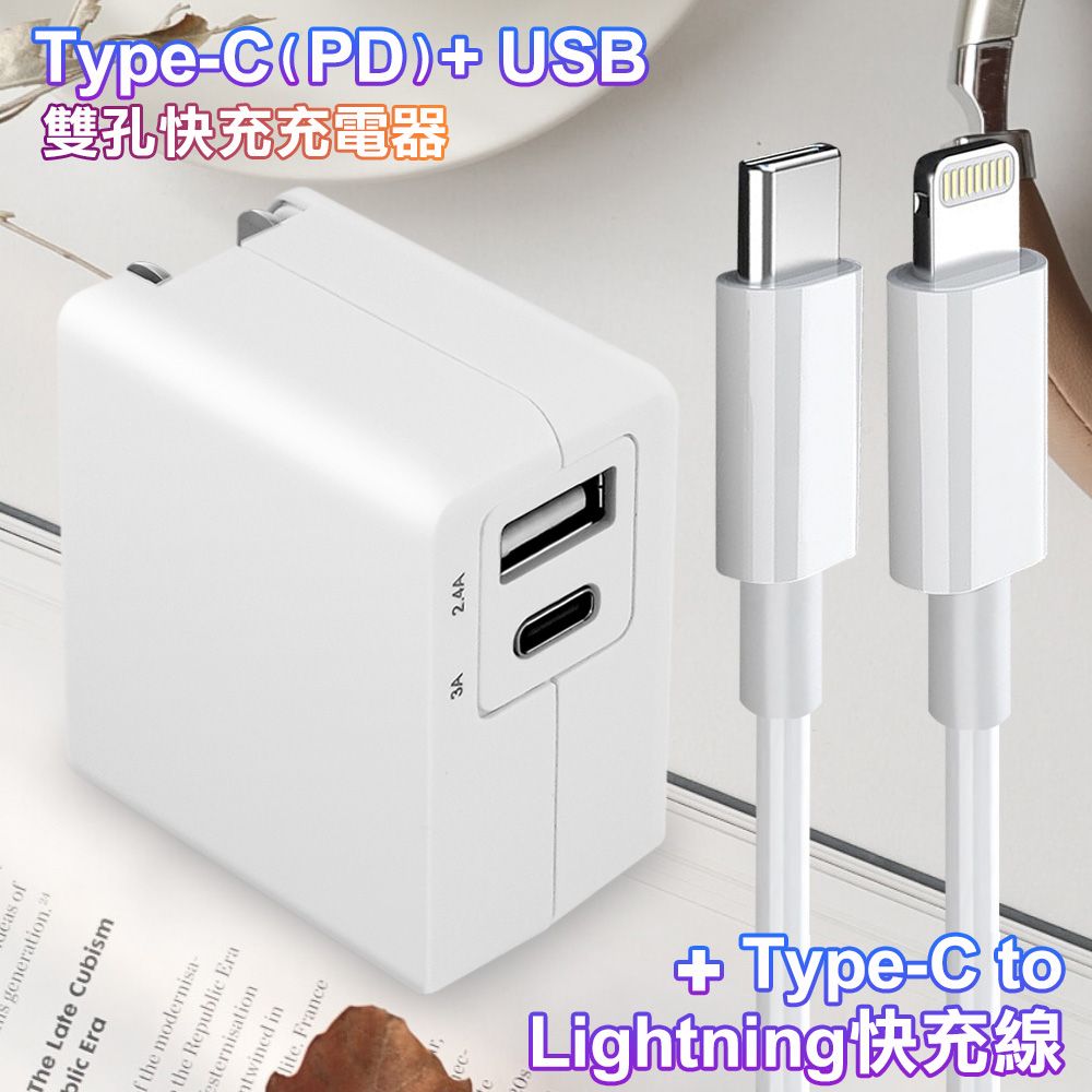 TOPCOM  Type-C(PD)+USB雙孔快充充電器+Type-C to Lightning 20W PD快速充電傳輸線-100cm