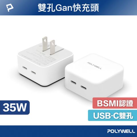 POLYWELL 寶利威爾 35W Type-C + Type-C 雙孔快充頭BSMI認證