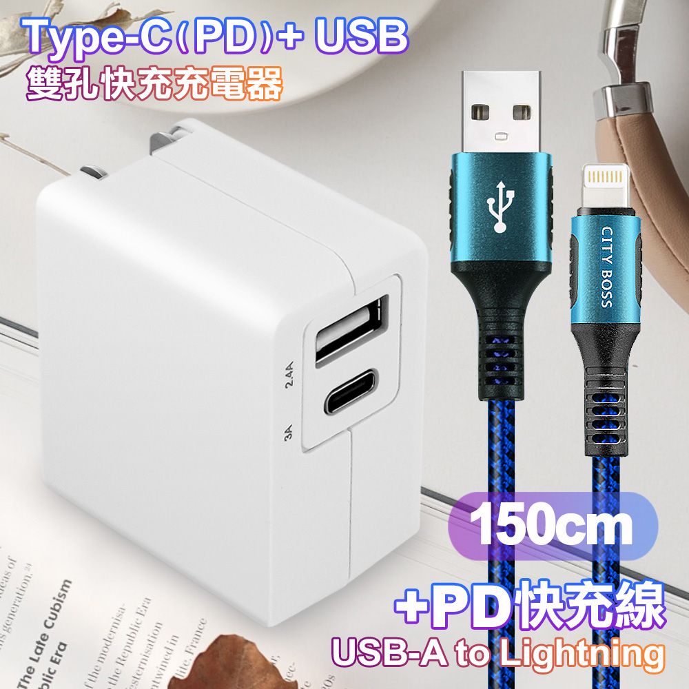 TOPCOM  Type-C(PD)+USB雙孔快充充電器+CITY 勇固iPhone Lightning-150cm-藍