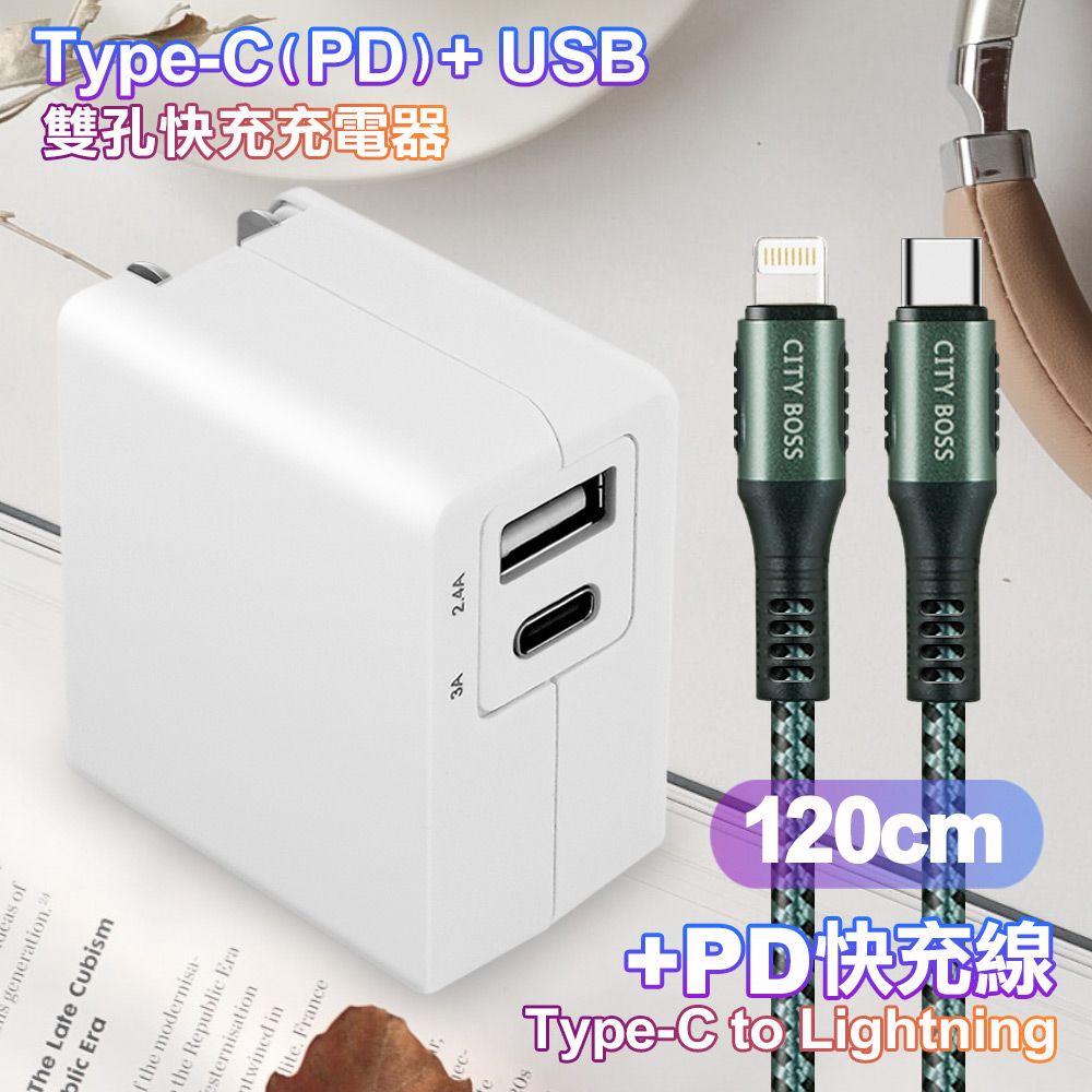 TOPCOM  Type-C(PD)+USB雙孔快充充電器+CITY勇固Type-C to Lightning(iPhone)編織快充線-120cm-綠