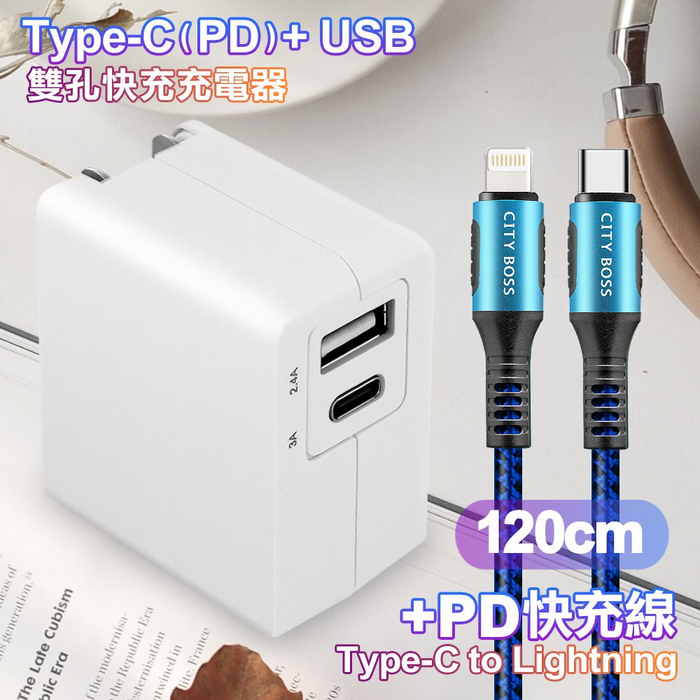 TOPCOM  Type-C(PD)+USB雙孔快充充電器+CITY勇固Type-C to Lightning(iPhone)編織快充線-120cm-藍