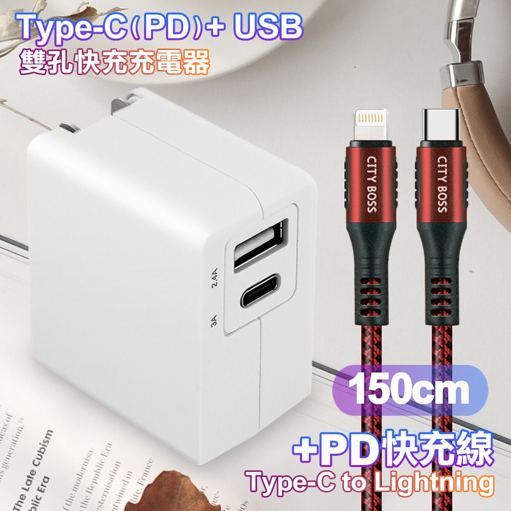 TOPCOM  Type-C(PD)+USB雙孔快充充電器+CITY勇固Type-C to Lightning(iPhone)編織快充線-150cm-紅