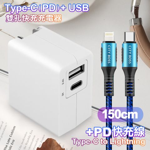 TOPCOM Type-C(PD)+USB雙孔快充充電器+CITY勇固Type-C to Lightning(iPhone)編織快充線-150cm-藍