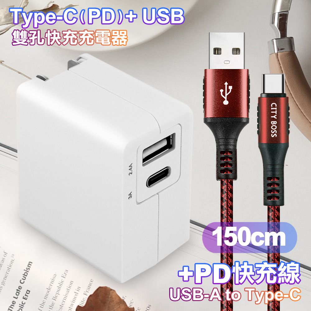 TOPCOM  Type-C(PD)+USB雙孔快充充電器+CITY勇固USB-A to Type-C 編織快充線-150cm-紅