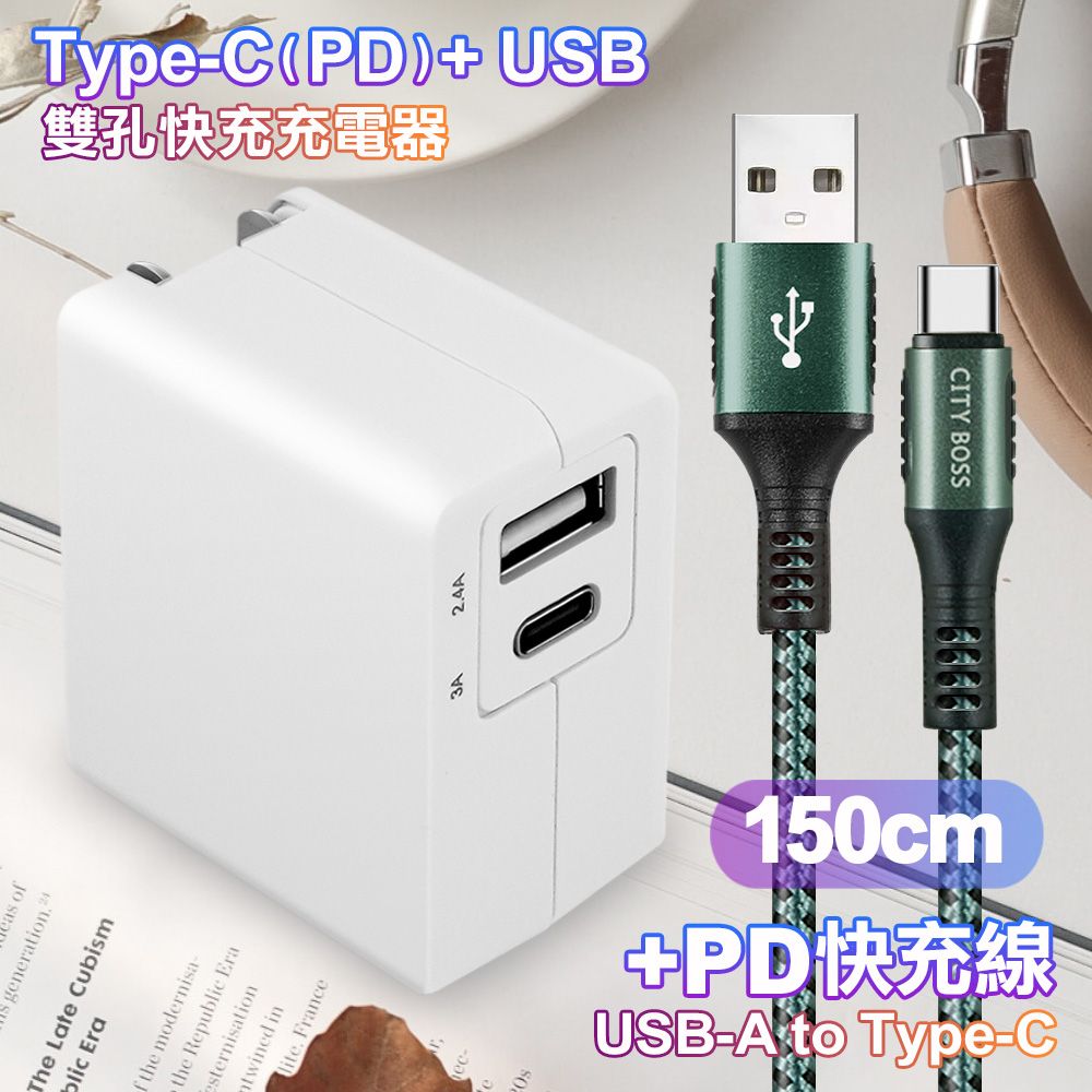 TOPCOM  Type-C(PD)+USB雙孔快充充電器+CITY勇固USB-A to Type-C 編織快充線-150cm-綠