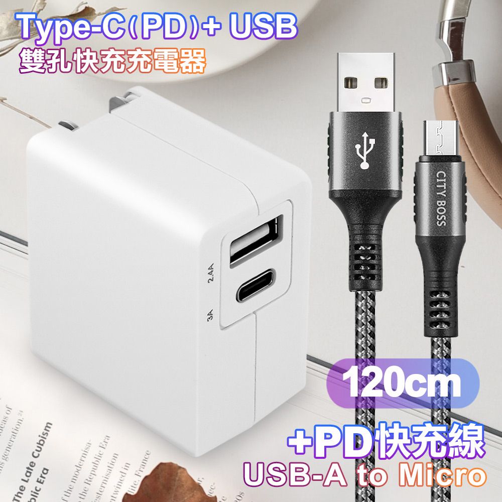 TOPCOM  Type-C(PD)+USB雙孔快充充電器+CITY勇固Micro USB編織快充線-120cm-銀