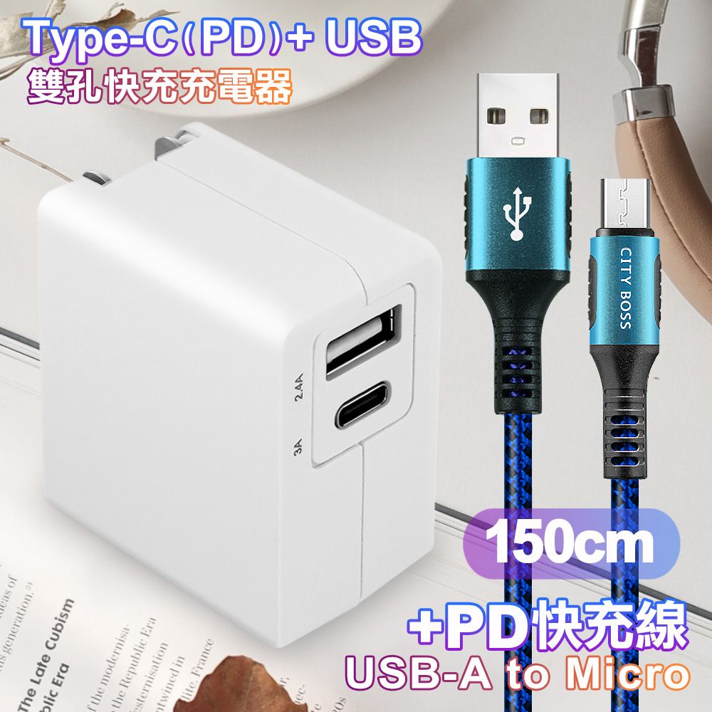 TOPCOM  Type-C(PD)+USB雙孔快充充電器+CITY勇固Micro USB編織快充線-150cm-藍