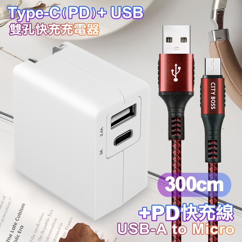 TOPCOM  Type-C(PD)+USB雙孔快充充電器+CITY勇固Micro USB編織快充線-300cm-紅